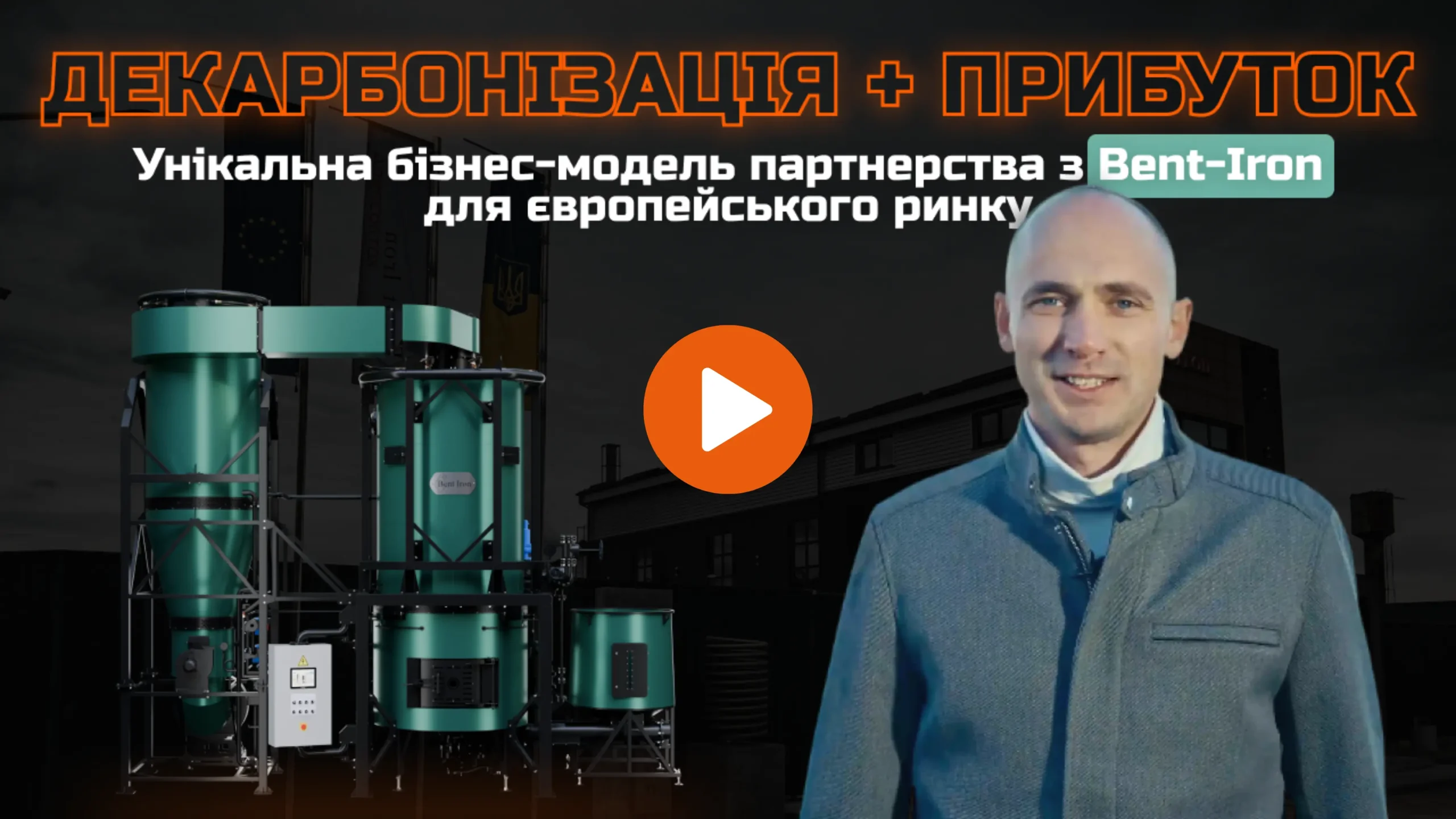 BENT-IRON: РЕВОЛЮЦІЯ ПАРОВИХ ТЕХНОЛОГІЙ ДЛЯ БІЗНЕСУ
